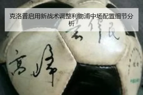 克洛普启用新战术调整利物浦中场配置细节分析