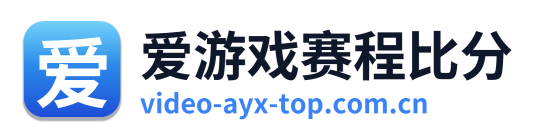 爱游戏赛程比分 Logo